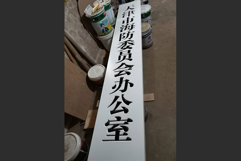 白底木匾制作